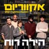 אולי זה נגמר