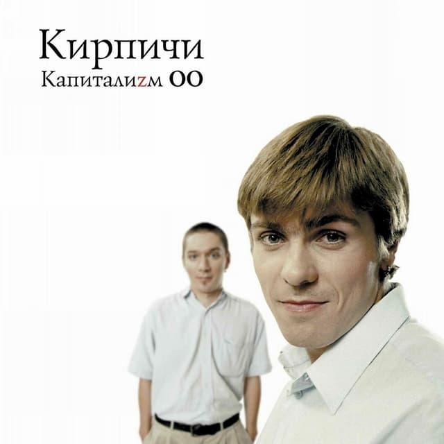 Album cover art for Капиталиzм 00