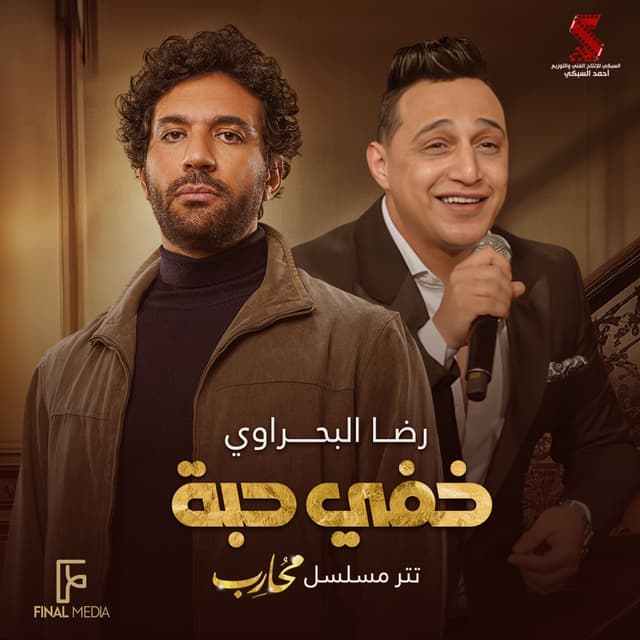 Album cover art for خفي حبه (تتر مسلسل محارب)