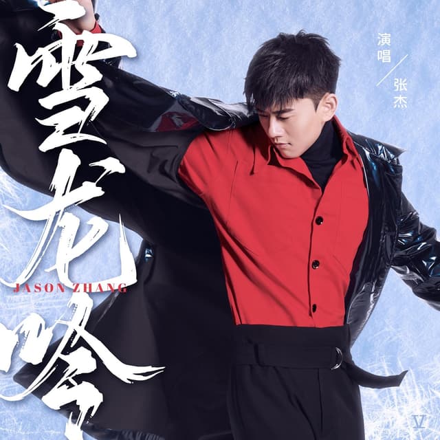 Album cover art for 雪龙吟