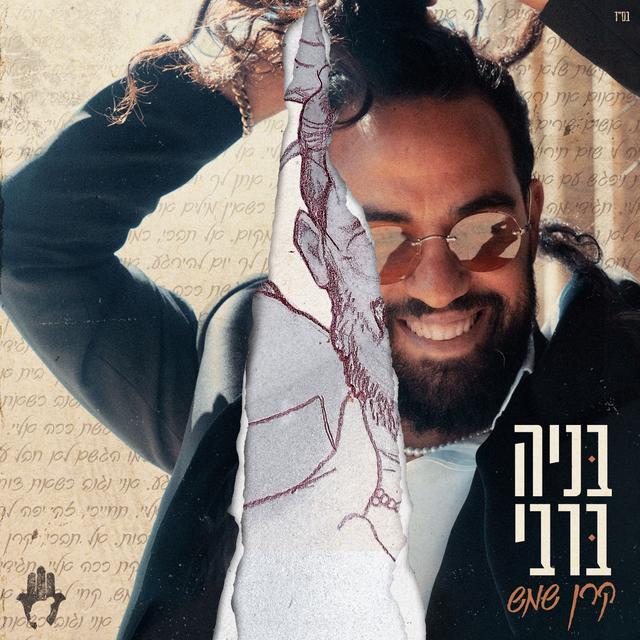 Album cover art for קרן שמש