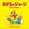 おさるのジョージ (Curious George)