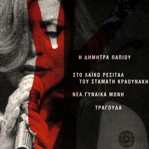 Album cover art for Η Δήμητρα Παπίου Στο Λαϊκό Ρεσιτάλ Του Σταμάτη Κραουνάκη: Νέα Γυναίκα Μόνη Τραγουδά