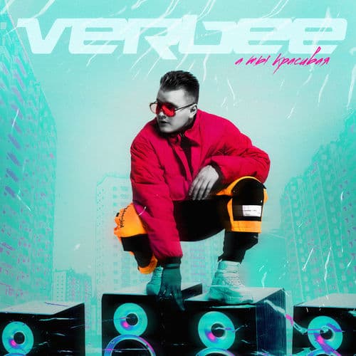 Album cover art for А ты красивая