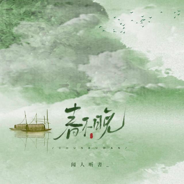 Album cover art for 春不晚