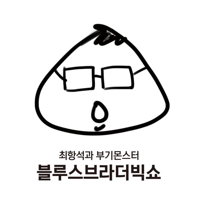 Album cover art for 블루스브라더빅쇼