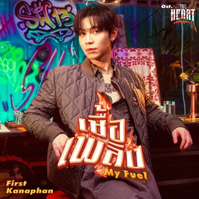 Album cover art for เชื้อเพลิง (My Fuel) [เพลงประกอบซีรีส์ The Heart Killers เขาจ้างให้ผมจีบนักฆ่า]