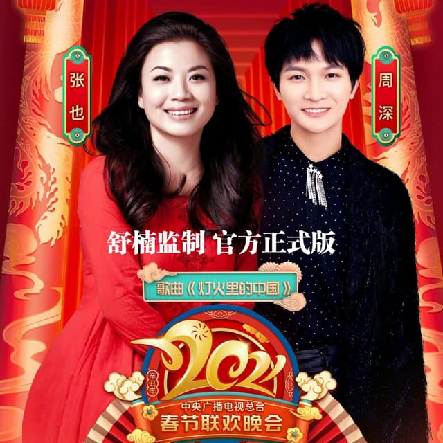 Album cover art for 灯火里的中国