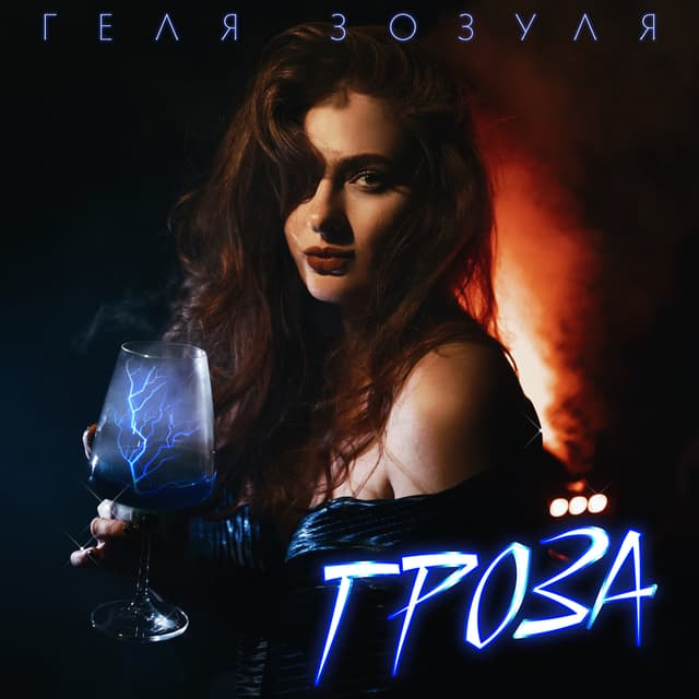 Album cover art for Гроза