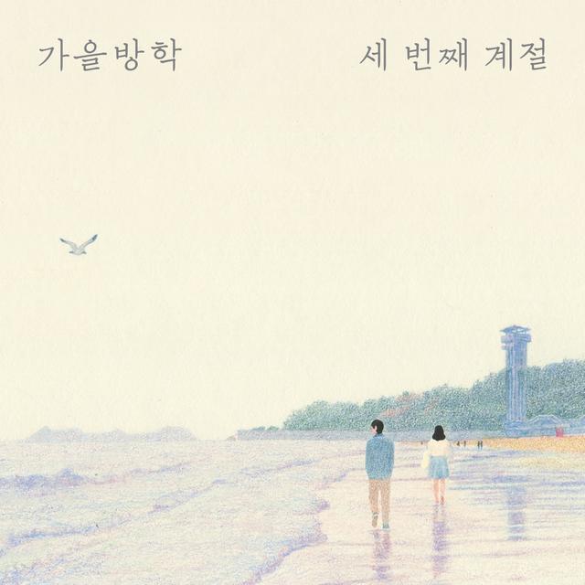 Album cover art for 세 번째 계절
