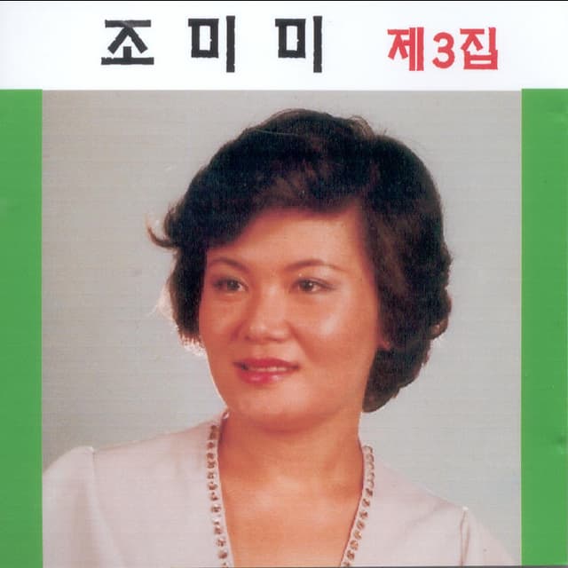 Album cover art for 조미미 3집