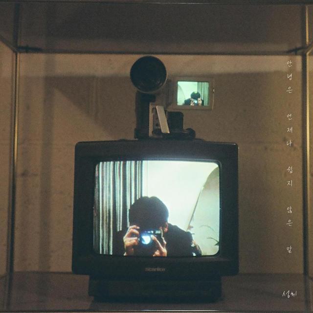 Album cover art for 안녕은 언제나 쉽지 않은 말