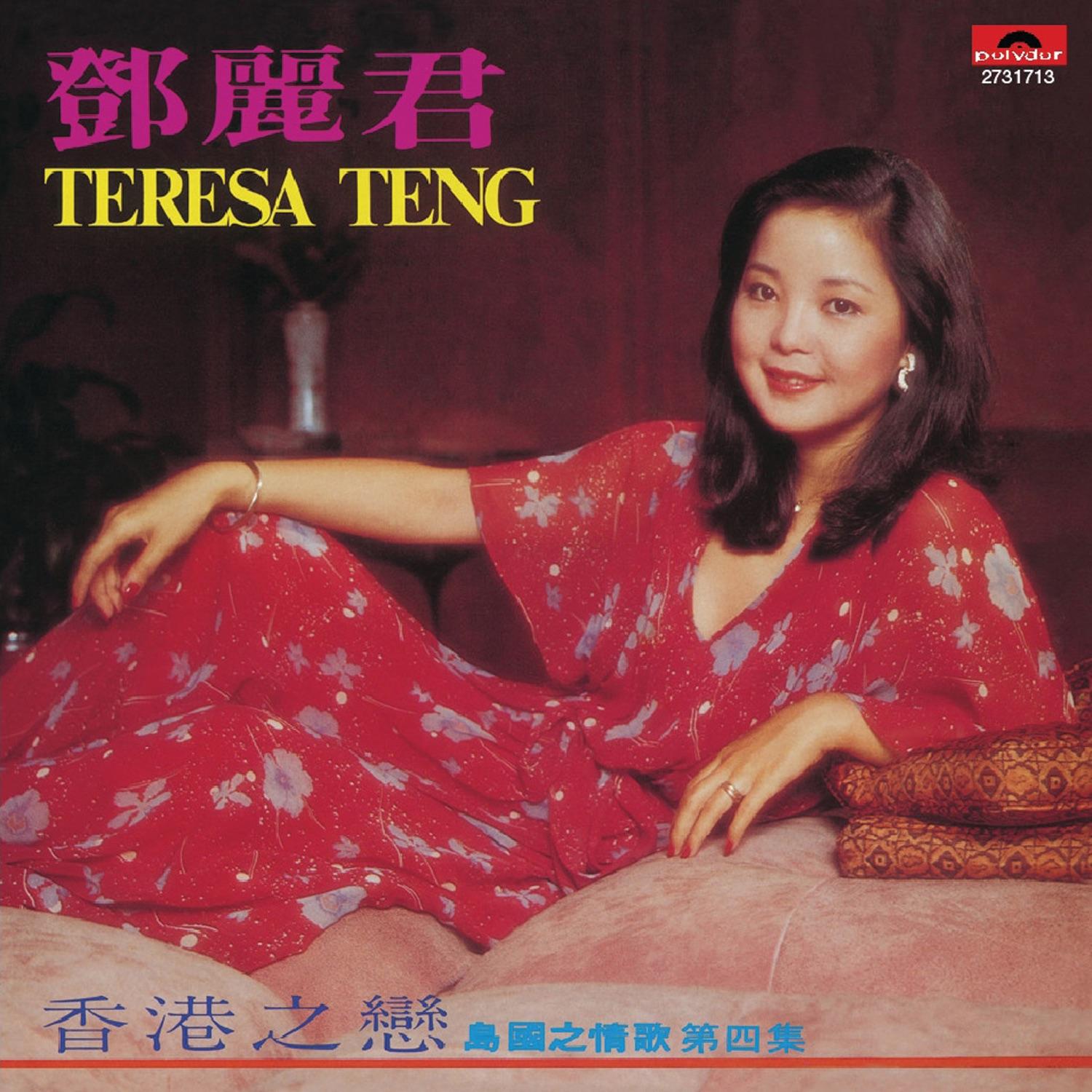 島國之情歌第四集 香港之戀