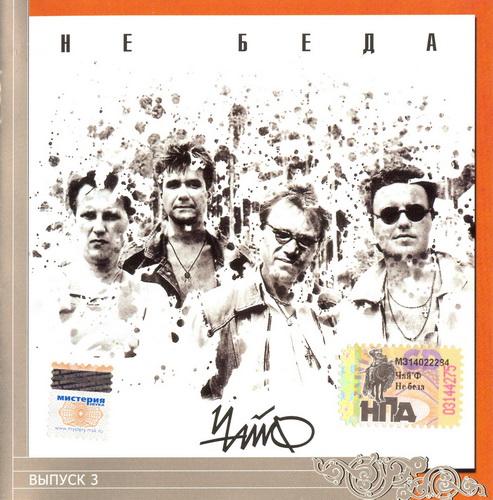 Album cover art for Не Беда