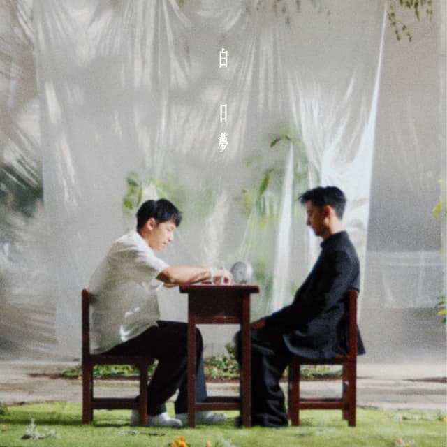 Album cover art for 白日夢