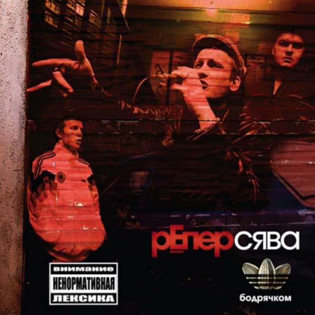 Album cover art for Бодрячком