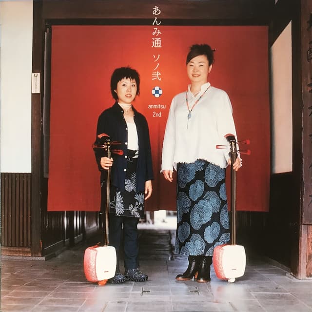 Album cover art for あんみ通ソノ弐
