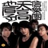 潘朵拉的盒子 (Pan Duo La De He Zi)