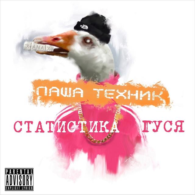 Album cover art for Статистика гуся, Часть 1