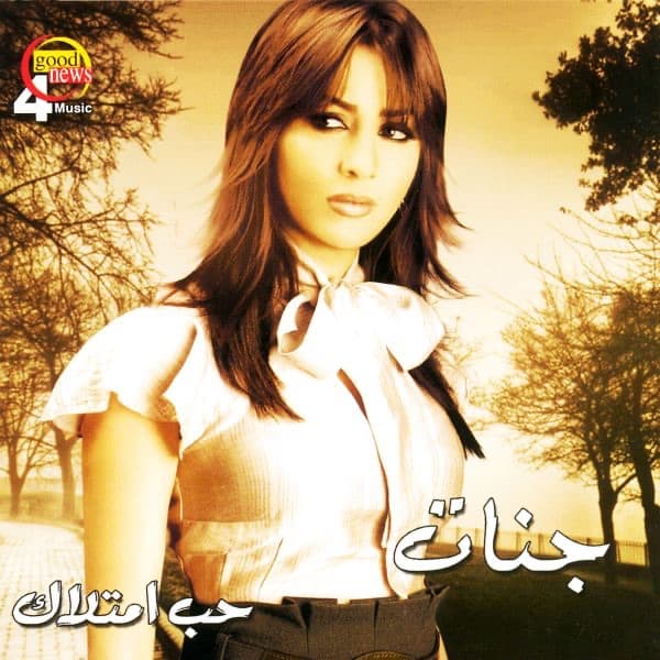Album cover art for حب امتلاك