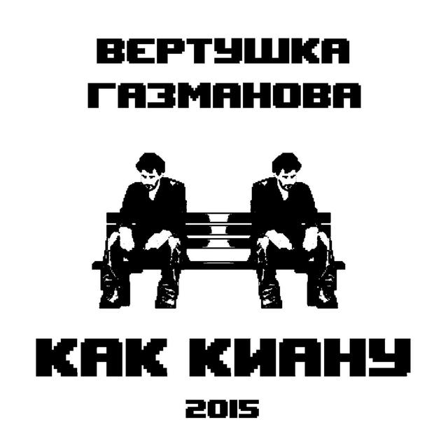 Album cover art for Как Киану