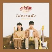 Album cover art for ไม่อยากฟัง