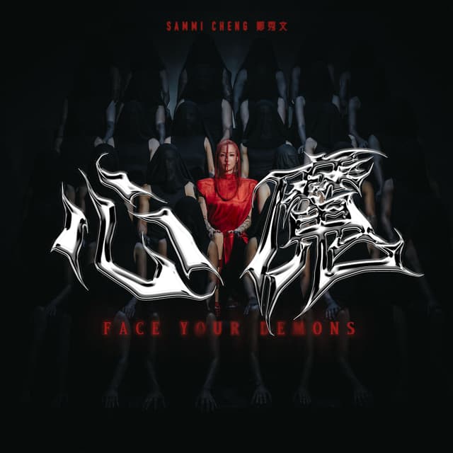 Album cover art for 心魔