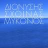 ΜΥΚΟΝΟΣ (Mikonos)