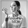 เธอไม่ควรเข้ามาในชีวิต (Ter mai kuan kao ma nai chiwit)