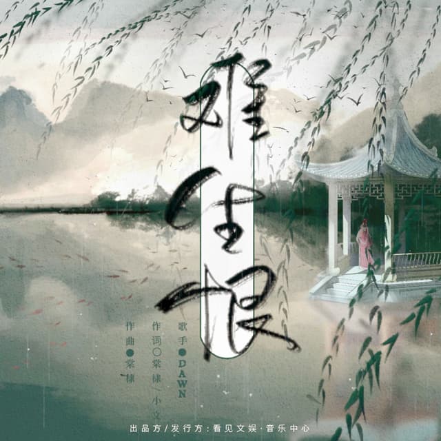 Album cover art for 难生恨