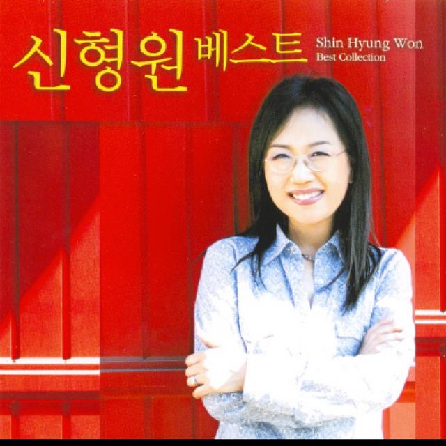Album cover art for 신형원 베스트 1982-2000
