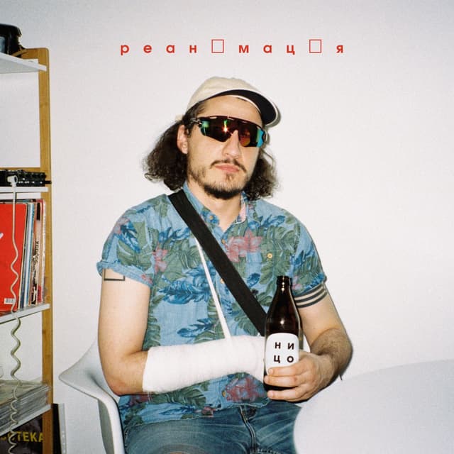Album cover art for Реанімація