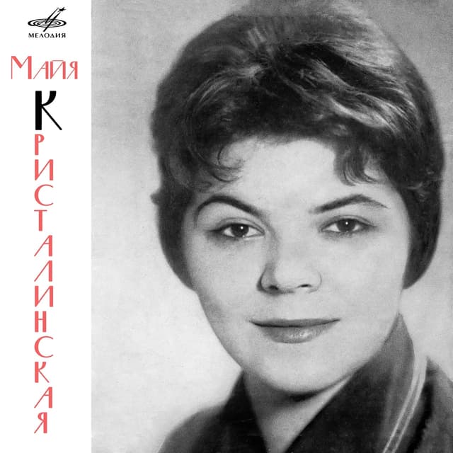 Album cover art for Поёт Майя Кристалинская