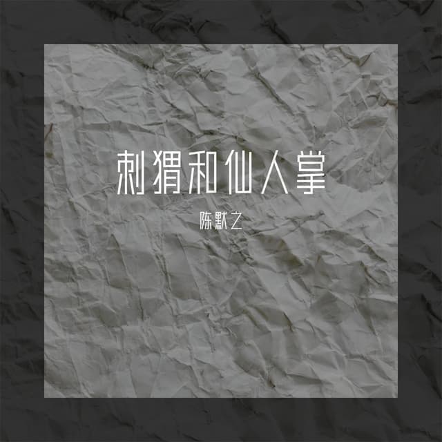 Album cover art for 刺猬和仙人掌