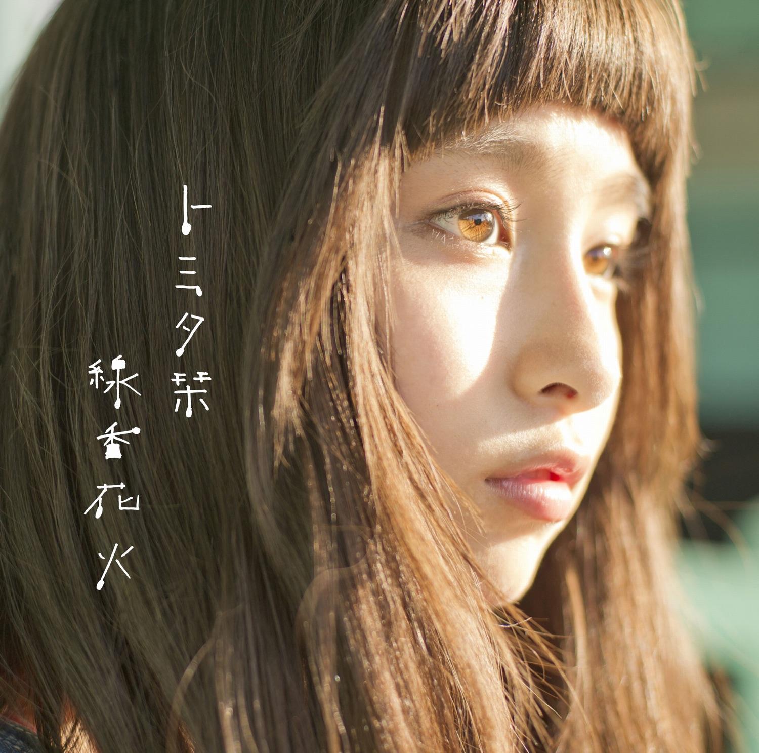 Lyrics | トミタ栞 | 線香花火