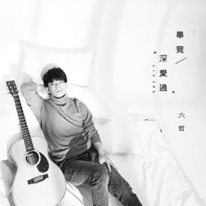Album cover art for 毕竟深爱过