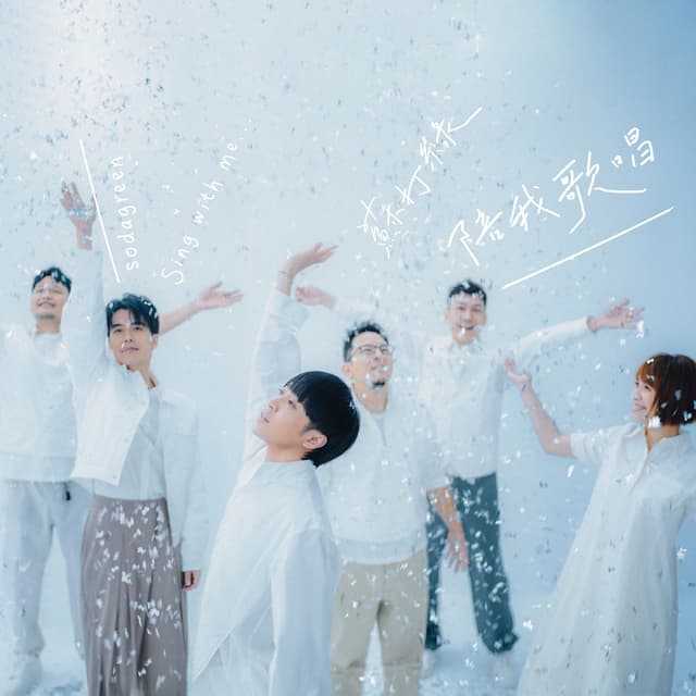 Album cover art for 陪我歌唱(蘇打綠版)