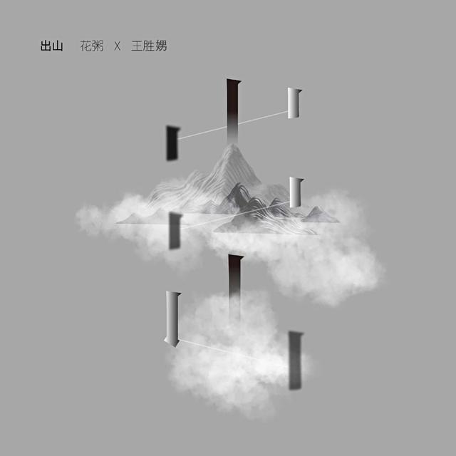 Album cover art for 出山