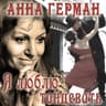 Гори, гори, моя звезда (Gori, gori, moya zvezda)