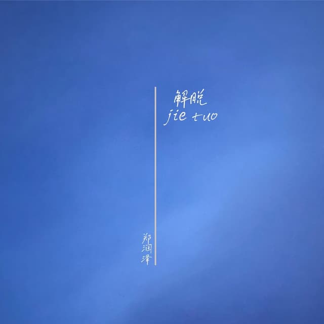 Album cover art for 解脱