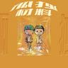 孤独材料