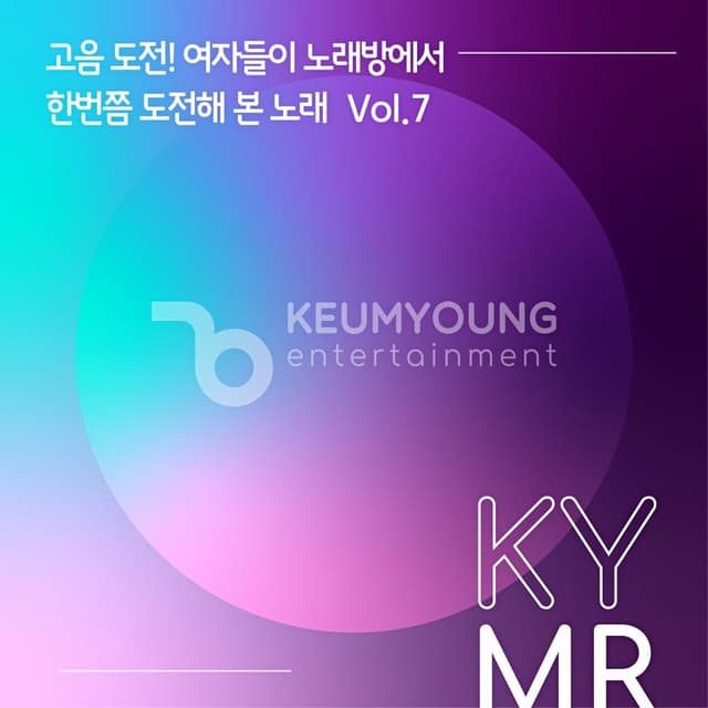 Album cover art for 고음도전! 여자들이 노래방에서 한 번쯤 도전해 본 노래 Vol.7