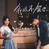 我很不愛你 (Wo Hen Bu Ai Ni)