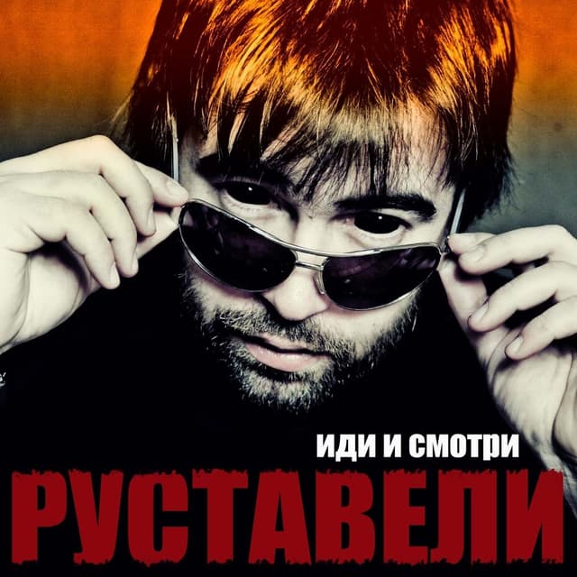Album cover art for Иди и смотри