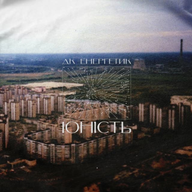 Album cover art for Юність