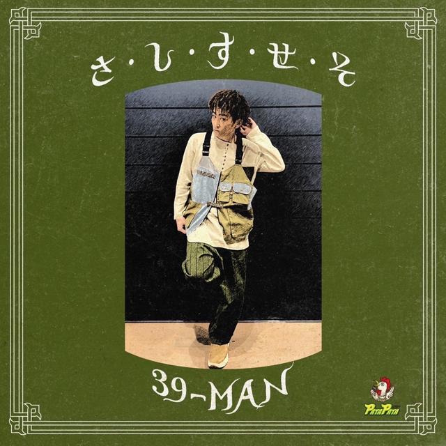 Album cover art for さ・し・す・せ・そ - Single