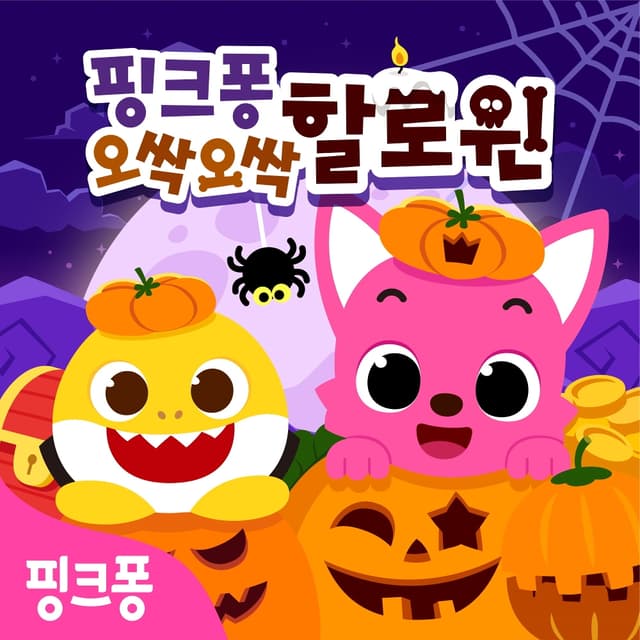 Album cover art for 핑크퐁 오싹오싹 할로윈