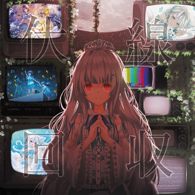 Album cover art for 伏線回収
