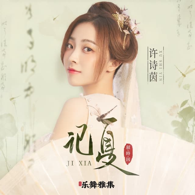 Album cover art for 记夏