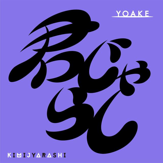 Album cover art for 君じゃらし
